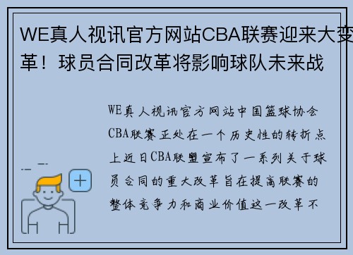 WE真人视讯官方网站CBA联赛迎来大变革！球员合同改革将影响球队未来战绩及财务状况