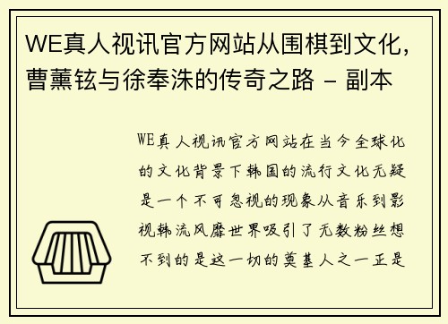 WE真人视讯官方网站从围棋到文化，曹薰铉与徐奉洙的传奇之路 - 副本