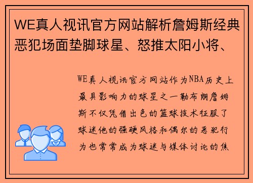 WE真人视讯官方网站解析詹姆斯经典恶犯场面垫脚球星、怒推太阳小将、横跨格林 - 副本