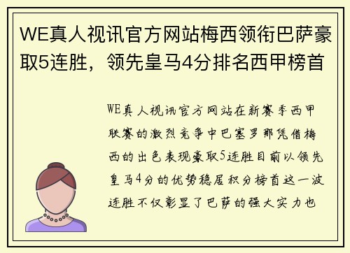 WE真人视讯官方网站梅西领衔巴萨豪取5连胜，领先皇马4分排名西甲榜首 - 副本