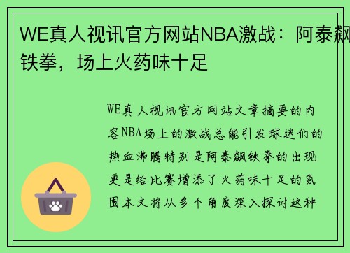 WE真人视讯官方网站NBA激战：阿泰飙铁拳，场上火药味十足