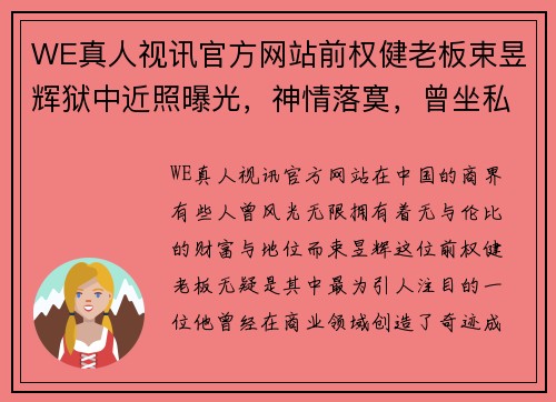 WE真人视讯官方网站前权健老板束昱辉狱中近照曝光，神情落寞，曾坐私人飞机今坐 - 副本