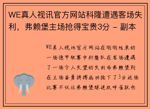 WE真人视讯官方网站科隆遭遇客场失利，弗赖堡主场抢得宝贵3分 - 副本