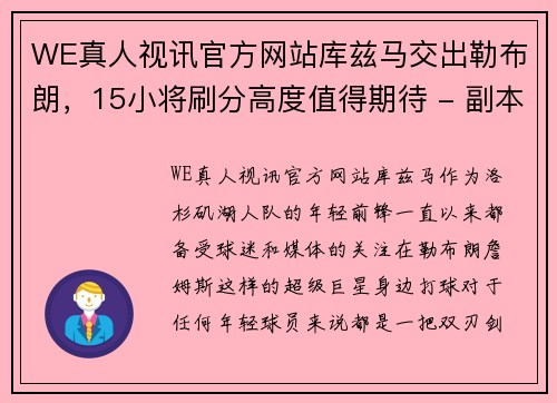 WE真人视讯官方网站库兹马交出勒布朗，15小将刷分高度值得期待 - 副本