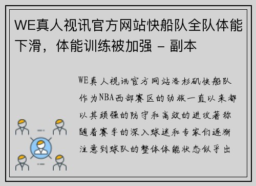 WE真人视讯官方网站快船队全队体能下滑，体能训练被加强 - 副本