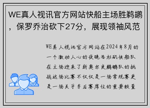 WE真人视讯官方网站快船主场胜鹈鹕，保罗乔治砍下27分，展现领袖风范