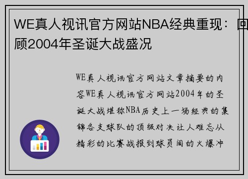 WE真人视讯官方网站NBA经典重现：回顾2004年圣诞大战盛况