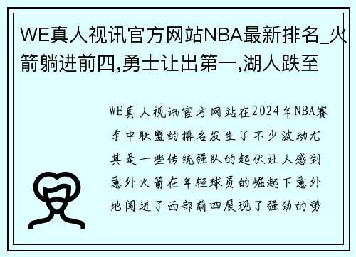 WE真人视讯官方网站NBA最新排名_火箭躺进前四,勇士让出第一,湖人跌至第七