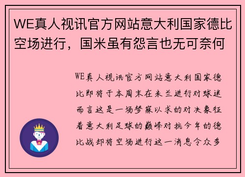 WE真人视讯官方网站意大利国家德比空场进行，国米虽有怨言也无可奈何 - 副本