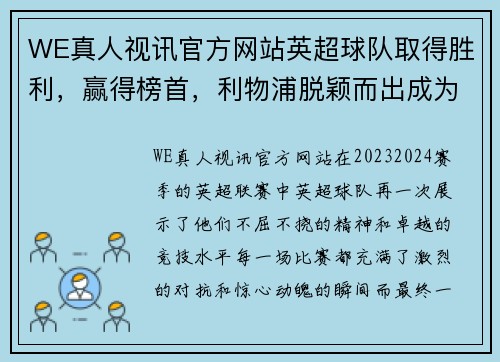 WE真人视讯官方网站英超球队取得胜利，赢得榜首，利物浦脱颖而出成为新的领头羊