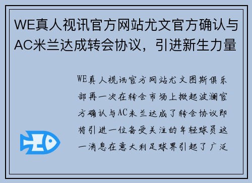 WE真人视讯官方网站尤文官方确认与AC米兰达成转会协议，引进新生力量