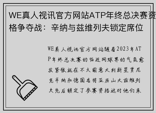 WE真人视讯官方网站ATP年终总决赛资格争夺战：辛纳与兹维列夫锁定席位，德约面临挑战 - 副本 - 副本