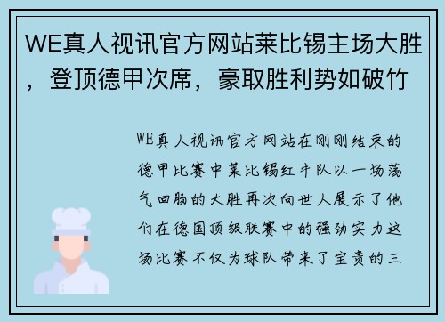 WE真人视讯官方网站莱比锡主场大胜，登顶德甲次席，豪取胜利势如破竹