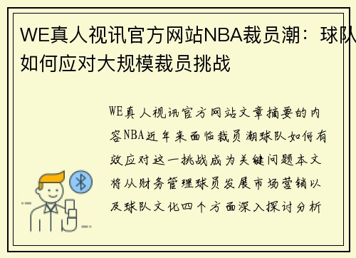 WE真人视讯官方网站NBA裁员潮：球队如何应对大规模裁员挑战