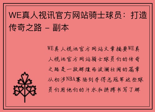 WE真人视讯官方网站骑士球员：打造传奇之路 - 副本