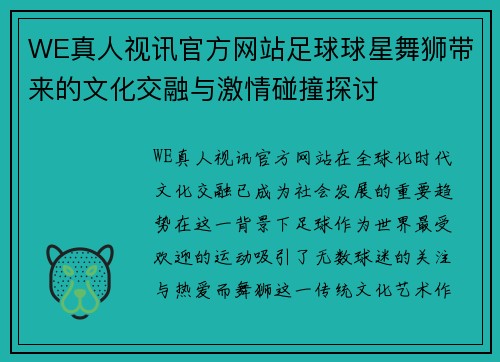 WE真人视讯官方网站足球球星舞狮带来的文化交融与激情碰撞探讨