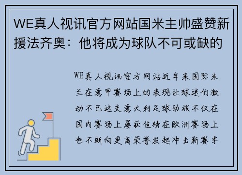 WE真人视讯官方网站国米主帅盛赞新援法齐奥：他将成为球队不可或缺的核心力量 - 副本