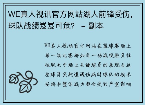 WE真人视讯官方网站湖人前锋受伤，球队战绩岌岌可危？ - 副本