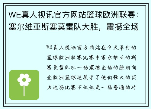 WE真人视讯官方网站篮球欧洲联赛：塞尔维亚斯塞莫雷队大胜，震撼全场！