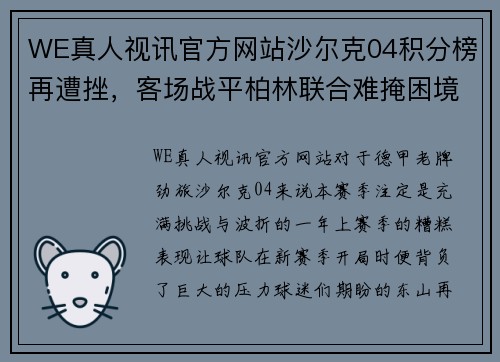 WE真人视讯官方网站沙尔克04积分榜再遭挫，客场战平柏林联合难掩困境 - 副本