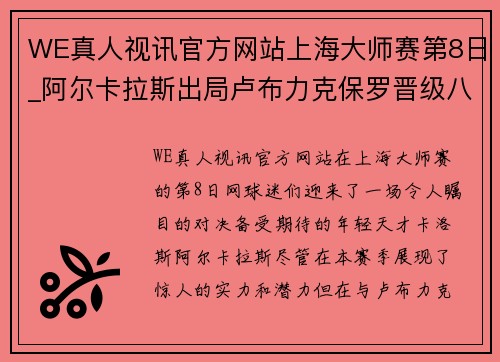 WE真人视讯官方网站上海大师赛第8日_阿尔卡拉斯出局卢布力克保罗晋级八强