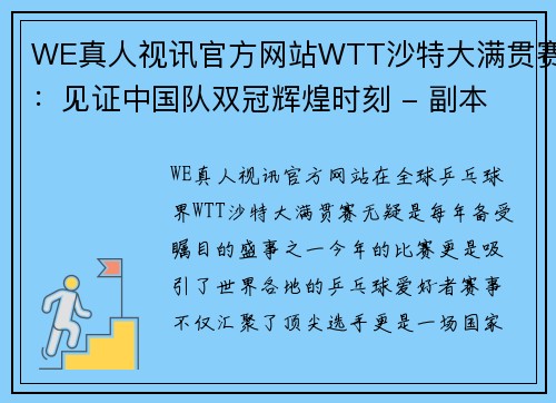 WE真人视讯官方网站WTT沙特大满贯赛：见证中国队双冠辉煌时刻 - 副本