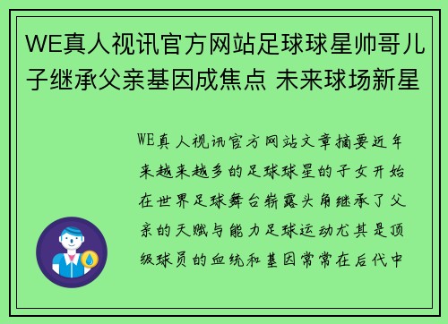 WE真人视讯官方网站足球球星帅哥儿子继承父亲基因成焦点 未来球场新星崭露头角 - 副本