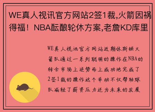 WE真人视讯官方网站2签1裁,火箭因祸得福！NBA酝酿轮休方案,老詹KD库里将联手冲冠