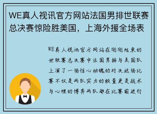 WE真人视讯官方网站法国男排世联赛总决赛惊险胜美国，上海外援全场表现抢眼