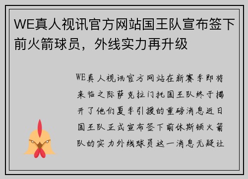 WE真人视讯官方网站国王队宣布签下前火箭球员，外线实力再升级