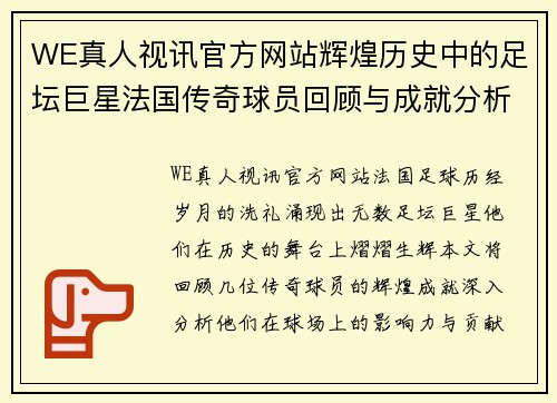 WE真人视讯官方网站辉煌历史中的足坛巨星法国传奇球员回顾与成就分析 - 副本