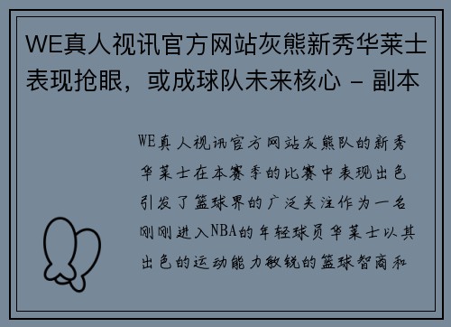 WE真人视讯官方网站灰熊新秀华莱士表现抢眼，或成球队未来核心 - 副本