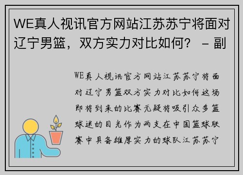 WE真人视讯官方网站江苏苏宁将面对辽宁男篮，双方实力对比如何？ - 副本