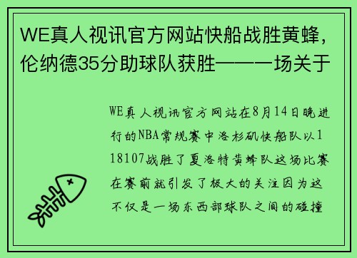 WE真人视讯官方网站快船战胜黄蜂，伦纳德35分助球队获胜——一场关于力量与智慧的对决