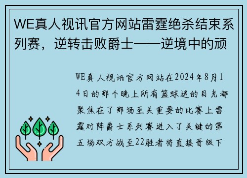 WE真人视讯官方网站雷霆绝杀结束系列赛，逆转击败爵士——逆境中的顽强斗士