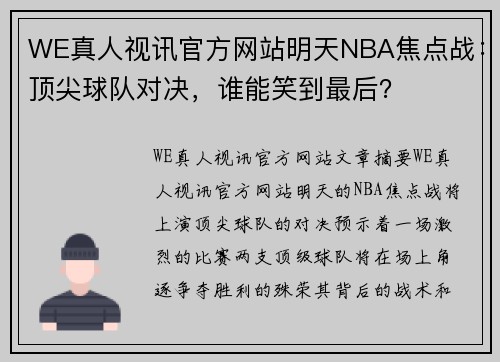 WE真人视讯官方网站明天NBA焦点战：顶尖球队对决，谁能笑到最后？