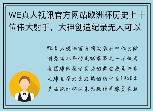 WE真人视讯官方网站欧洲杯历史上十位伟大射手，大神创造纪录无人可以打破 - 副本