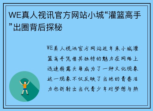 WE真人视讯官方网站小城“灌篮高手”出圈背后探秘