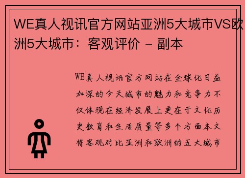 WE真人视讯官方网站亚洲5大城市VS欧洲5大城市：客观评价 - 副本