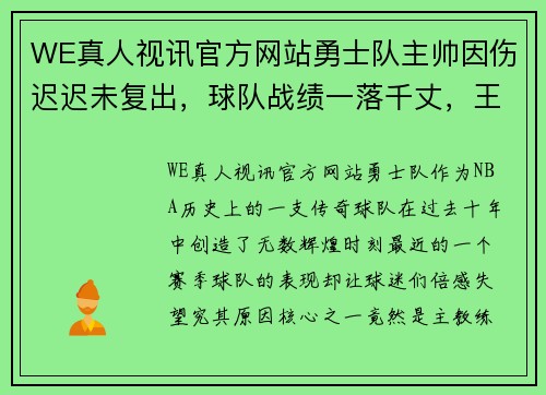 WE真人视讯官方网站勇士队主帅因伤迟迟未复出，球队战绩一落千丈，王者何时归来？ - 副本