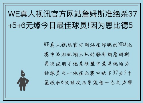 WE真人视讯官方网站詹姆斯准绝杀37+5+6无缘今日最佳球员!因为恩比德52+13+6创历史 - 副本