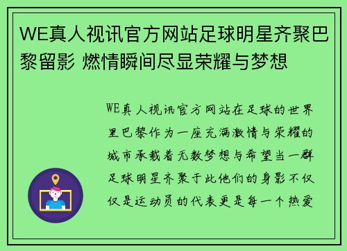 WE真人视讯官方网站足球明星齐聚巴黎留影 燃情瞬间尽显荣耀与梦想